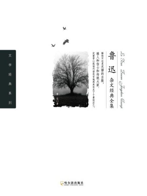 Title details for 鲁迅杂文经典全集 by 鲁迅 - Available